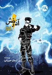 معرفی و دانلود کتاب آذرخش: قدرت درون