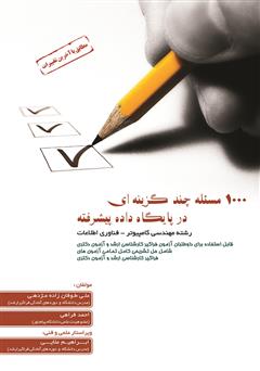 معرفی و دانلود کتاب 1000 مسئله چند گزینه‌ای در پایگاه داده پیشرفته