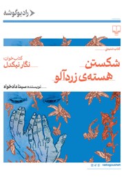 کتاب صوتی شکستن هسته زردآلو