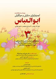معرفی و دانلود کتاب ایمونولوژی سلولی و مولکولی ابوالعباس - جلد سوم (ویراست هشتم)