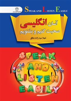معرفی و دانلود کتاب آسان انگلیسی صحبت کنیم و بشنویم
