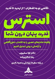 معرفی و دانلود کتاب استرس، قدرت پنهان درون شما