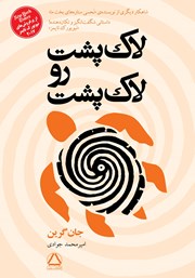 معرفی و دانلود کتاب لاک پشت رو لاک پشت