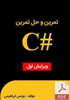 معرفی و دانلود کتاب تمرین و حل تمرین سی شارپ