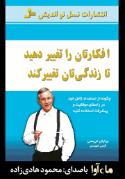 معرفی و دانلود کتاب صوتی افکارتان را تغییر دهید تا زندگی‌تان تغییر کند