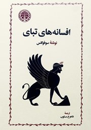 کتاب افسانه‌های تبای