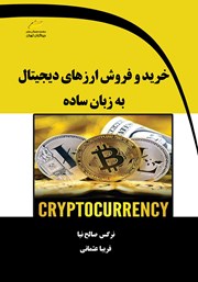 معرفی و دانلود کتاب خرید و فروش ارزهای دیجیتال به زبان ساده