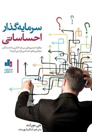 معرفی و دانلود کتاب سرمایه گذار احساساتی