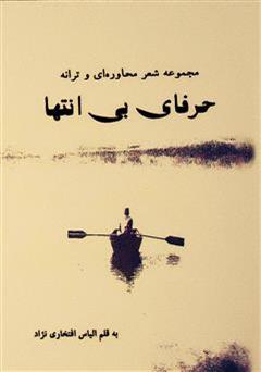 معرفی و دانلود کتاب مجموعه شعر محاوره ای و ترانه حرفای بی انتها