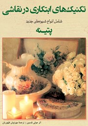 معرفی و دانلود کتاب تکنیک‌های ابتکاری در نقاشی شامل انواع شیوه‌های جدید پتینه