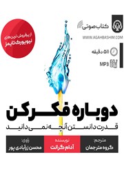 معرفی و دانلود کتاب صوتی دوباره فکر کن