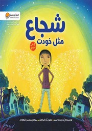 معرفی و دانلود کتاب شجاع مثل خودت