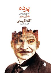 معرفی و دانلود کتاب پرده: آخرین پرونده هرکول پوآرو