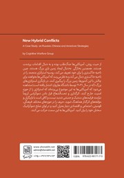 پشت جلد کتاب مناقشات ترکیبی نوین پشت جلد کتاب مناقشات ترکیبی نوین