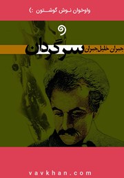 معرفی و دانلود کتاب صوتی سرگردان