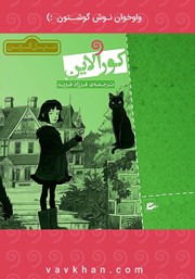 معرفی و دانلود کتاب صوتی کورالاین
