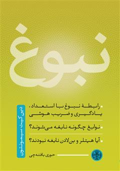 نبوغ
