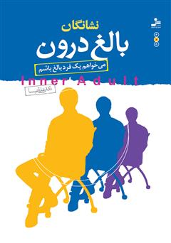 معرفی و دانلود کتاب نشانگان بالغ درون: می‌خواهم یک فرد بالغ باشم