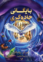 معرفی و دانلود کتاب بایگانی جادوگری