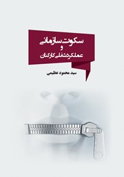 معرفی و دانلود کتاب سکوت سازمانی و عملکرد شغلی کارکنان