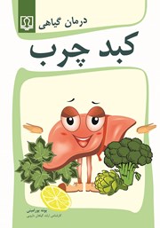 معرفی و دانلود کتاب درمان گیاهی کبد چرب