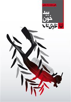 معرفی و دانلود کتاب نمایشنامه بید خون