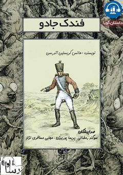 معرفی و دانلود کتاب صوتی فندک جادو