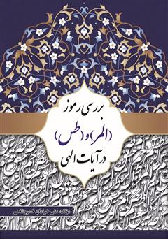 معرفی و دانلود کتاب بررسی رموز (المر) و (طس) در آیات الهی