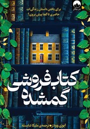 معرفی و دانلود کتاب کتاب فروشی گمشده