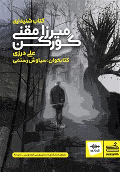 معرفی و دانلود کتاب صوتی میرزا مقنی گورکن