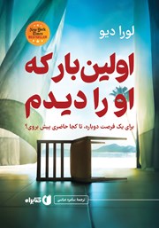 کتاب اولین بار که او را دیدم