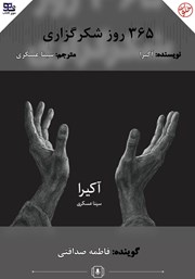 کتاب صوتی 365 روز شکرگزاری