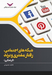 معرفی و دانلود کتاب شبکه‌های اجتماعی، رفتار مشتری و برند (گردشگری)