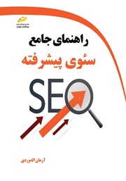 معرفی و دانلود کتاب راهنمای جامع سئوی پیشرفته