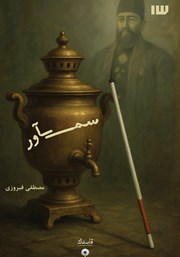 کتاب سم‌آور