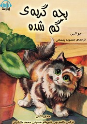 معرفی و دانلود کتاب صوتی بچه گربه‌ی گمشده