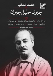 معرفی و دانلود کتاب هشت کتاب جبران خلیل جبران
