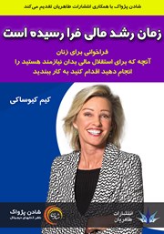معرفی و دانلود کتاب صوتی زمان رشد مالی فرا رسیده است