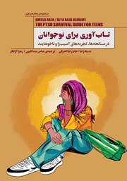 معرفی و دانلود کتاب تاب آوری برای نوجوانان