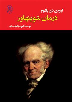 معرفی و دانلود کتاب درمان شوپنهاور
