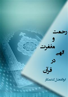 معرفی و دانلود کتاب رحمت و مغفرت الهی در قرآن