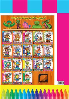 پشت جلد کتاب کتاب آموزش نقاشی مرحله به مرحله: اسطوره‌ها