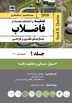 معرفی و دانلود کتاب تصفیه و استفاده مجدد از فاضلاب - جلد اول