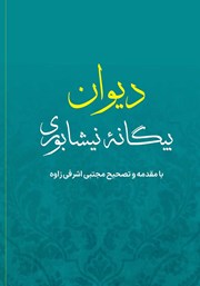 معرفی و دانلود کتاب دیوان بیگانه نیشابوری