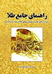معرفی و دانلود کتاب راهنمای جامع طلا