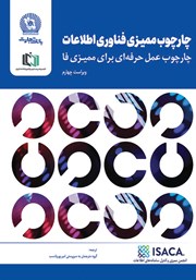 کتاب چارچوب ممیزی فناوری اطلاعات (ویراست چهارم)