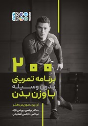 معرفی و دانلود کتاب 200 برنامه تمرینی بدون وسیله با وزن بدن