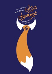 معرفی و دانلود کتاب مدیران غیرمعمولی