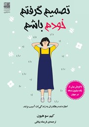 معرفی و دانلود کتاب تصمیم گرفتم خودم باشم