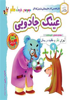 معرفی و دانلود کتاب کودک سالم: عینک جادویی